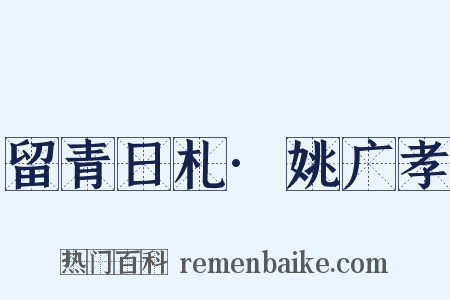 留青日札·姚广孝是什么意思的图片